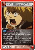 アルミン・アルレルト［UA23ST/AOT-1-104_R］【UA23ST/AOT収録】