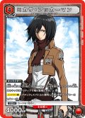 ミカサ・アッカーマン［UA23ST/AOT-1-105_SR］【UA23ST/AOT収録】