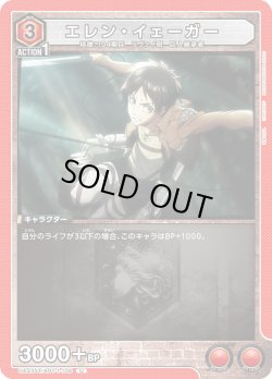 画像1: エレン・イェーガー［UA23ST/AOT-1-106_U］【UA23ST/AOT収録】