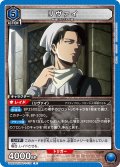 リヴァイ［UA23ST/AOT-1-110_R］【UA23ST/AOT収録】