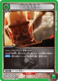 超大型巨人［UA23ST/AOT-1-113_R］【UA23ST/AOT収録】
