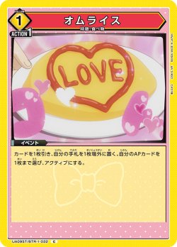 画像1: オムライス[UA09ST/BTR-1-032C]【UA09ST/BTR収録】