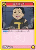 ガチゴリラ[UA09ST/BTR-1-107U]【UA09ST/BTR収録】