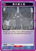 黒の騎士団[UA01ST/CGH-1-109R]【UA01ST/CGH収録】