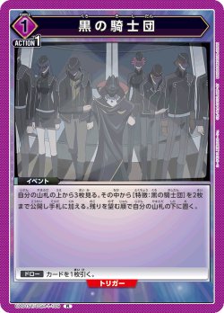 画像1: 黒の騎士団[UA01ST/CGH-1-109R]【UA01ST/CGH収録】