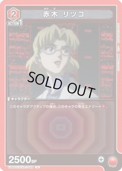 画像1: 赤木 リツコ[UA_UA44ST/EVA-1-068_U]