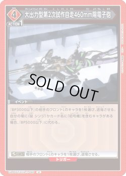 画像1: 大出力型第2次試作自走460mm陽電子砲[UA_UA44ST/EVA-1-095_U]