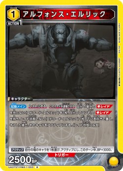 画像1: アルフォンス・エルリック[UA_UA37ST/FMA-1-003_R]【UA37ST/FMA収録】