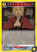 エドワード・エルリック[UA_UA37ST/FMA-1-009_C]【UA37ST/FMA収録】