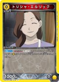 トリシャ・エルリック[UA_UA37ST/FMA-1-015_C]【UA37ST/FMA収録】