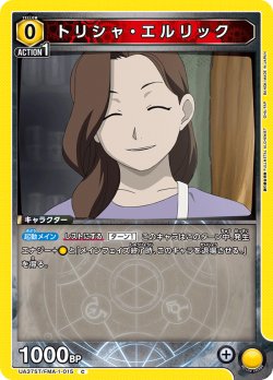 画像1: トリシャ・エルリック[UA_UA37ST/FMA-1-015_C]【UA37ST/FMA収録】