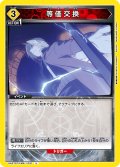 等価交換[UA_UA37ST/FMA-1-031_U]【UA37ST/FMA収録】