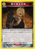 鋼の錬金術師[UA_UA37ST/FMA-1-033_U]【UA37ST/FMA収録】
