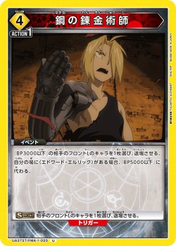 画像1: 鋼の錬金術師[UA_UA37ST/FMA-1-033_U]【UA37ST/FMA収録】
