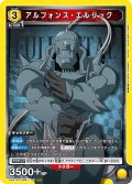 アルフォンス・エルリック[UA_UA37ST/FMA-1-101_SR]【UA37ST/FMA収録】