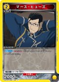 マース・ヒューズ[UA_UA37ST/FMA-1-105_C]【UA37ST/FMA収録】