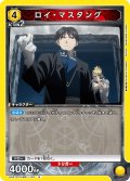 ロイ・マスタング[UA_UA37ST/FMA-1-107_R]【UA37ST/FMA収録】