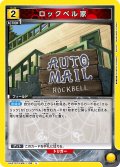 ロックベル家[UA_UA37ST/FMA-1-108_U]【UA37ST/FMA収録】
