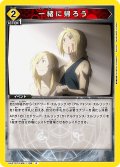 一緒に帰ろう[UA_UA37ST/FMA-1-109_R]【UA37ST/FMA収録】