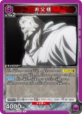 お父様[UA_UA37ST/FMA-1-112_R]【UA37ST/FMA収録】