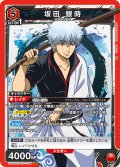 【ノーマル仕様】坂田 銀時[UA11ST/GNT-1-105SR]【UA11ST/GNT収録】