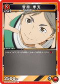 菅原 孝支[UA19ST/HIQ-1-078_C]【UA19ST/HIQ収録】