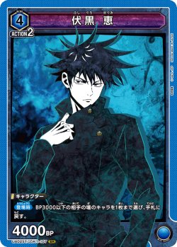 画像1: 【ノーマル仕様】伏黒 恵[UA02ST/JJK-1-107SR]【UA02ST/JJK収録】