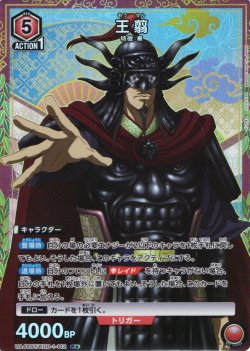 画像1: 【星1パラレル】王翦[UA_UA48ST/KGD-1-112_R]