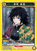 【ホイル仕様】冨岡 義勇[UA05ST/KMY-1-107SR]【UA05ST/KMY収録】