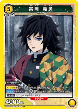 画像1: 【ホイル仕様】冨岡 義勇[UA05ST/KMY-1-107SR]【UA05ST/KMY収録】