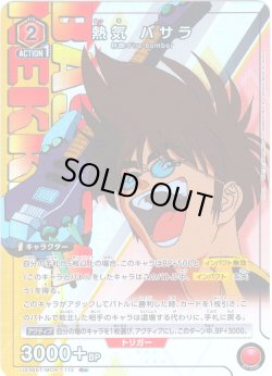 画像1: 【星1パラレル】熱気 バサラ[UA_UA36ST/MCR-1-112_R]【UA36ST/MCR収録】