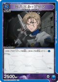 ミハエル・ブラン[UA_UA36ST/MCR-1-058_U]【UA36ST/MCR収録】