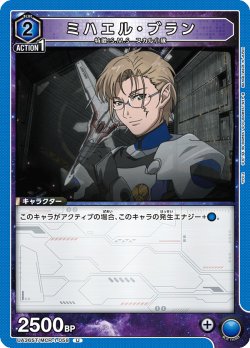 画像1: ミハエル・ブラン[UA_UA36ST/MCR-1-058_U]【UA36ST/MCR収録】