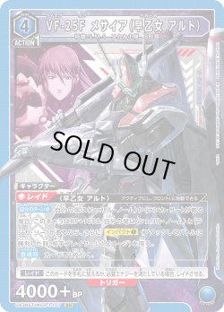 画像1: VF-25F メサイア（早乙女 アルト）[UA_UA36ST/MCR-1-107_SR]【スターター収録】