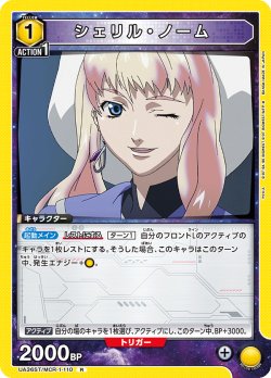 画像1: シェリル・ノーム[UA_UA36ST/MCR-1-110_R]【UA36ST/MCR収録】