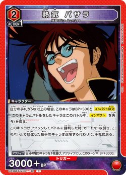 画像1: 熱気 バサラ[UA_UA36ST/MCR-1-112_R]【UA36ST/MCR収録】