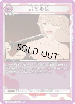 画像1: 妖刀心渡[UA_UA42ST/MGS-1-067_U]【UA42ST/MGS収録】