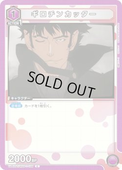 画像1: ギロチンカッター[UA_UA42ST/MGS-1-106_C]【UA42ST/MGS収録】
