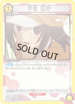 画像1: 千石 撫子[UA_UA42ST/MGS-1-111_R]【UA42ST/MGS収録】