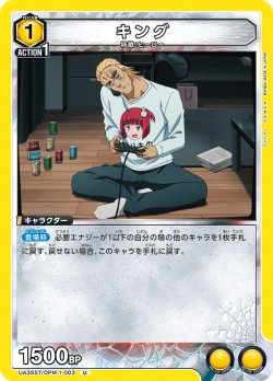 画像1: キング[UA_UA35ST/OPM-1-003_U]【UA35ST/OPM収録】