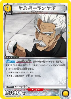画像1: シルバーファング[UA_UA35ST/OPM-1-008_C]【UA35ST/OPM収録】