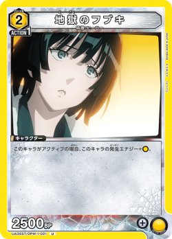 画像1: 地獄のフブキ[UA_UA35ST/OPM-1-021_U]【UA35ST/OPM収録】