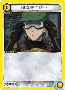 画像1: 無免ライダー[UA_UA35ST/OPM-1-105_C]【UA35ST/OPM収録】
