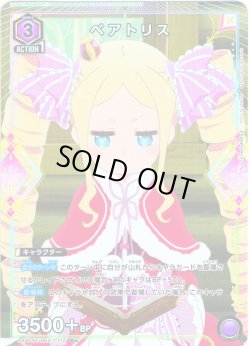 画像1: 【星1パラレル】ベアトリス[UA_UA40ST/REZ-1-112_R]【スターター収録】