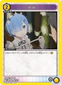 レム[UA_UA40ST/REZ-1-016_U]【UA40ST/REZ収録】