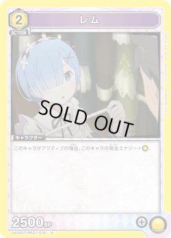 画像1: レム[UA_UA40ST/REZ-1-016_U]【UA40ST/REZ収録】