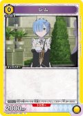 レム[UA_UA40ST/REZ-1-103_C]【UA40ST/REZ収録】