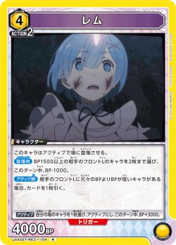 画像1: レム[UA_UA40ST/REZ-1-104_R]【UA40ST/REZ収録】