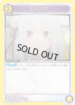 画像1: エミリア[UA_UA40ST/REZ-1-105_U]【UA40ST/REZ収録】