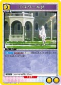 ロズワール邸[UA_UA40ST/REZ-1-108_U]【UA40ST/REZ収録】